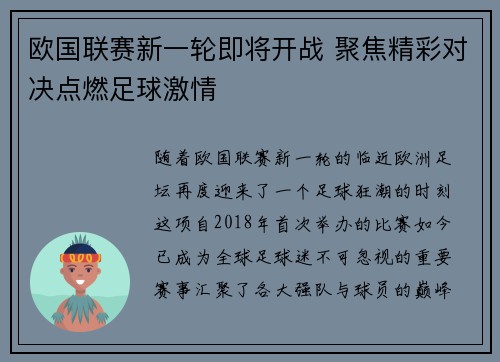 欧国联赛新一轮即将开战 聚焦精彩对决点燃足球激情