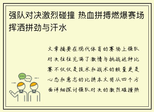 强队对决激烈碰撞 热血拼搏燃爆赛场挥洒拼劲与汗水