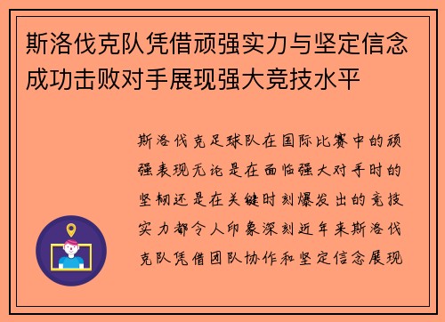 斯洛伐克队凭借顽强实力与坚定信念成功击败对手展现强大竞技水平