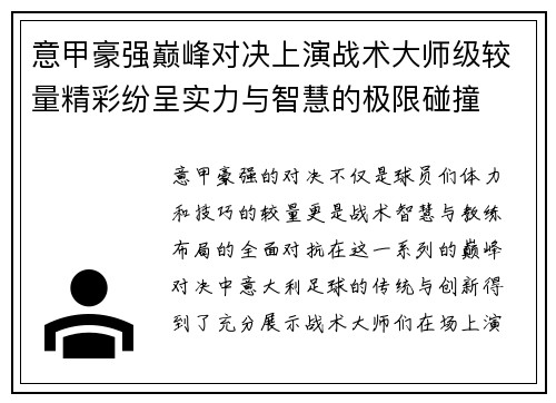 意甲豪强巅峰对决上演战术大师级较量精彩纷呈实力与智慧的极限碰撞