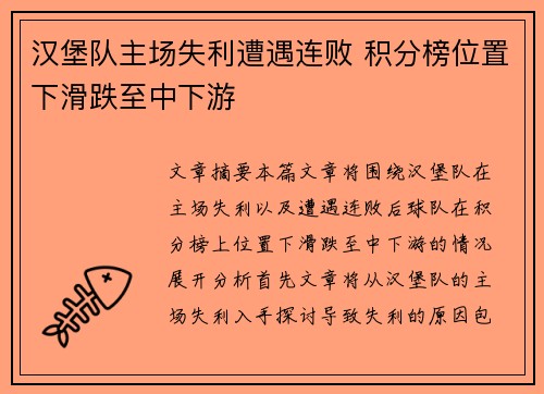 汉堡队主场失利遭遇连败 积分榜位置下滑跌至中下游