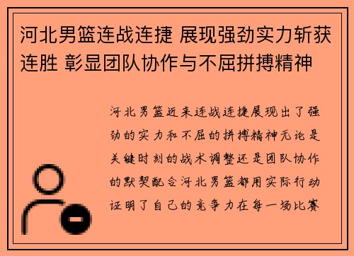 河北男篮连战连捷 展现强劲实力斩获连胜 彰显团队协作与不屈拼搏精神