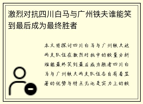 激烈对抗四川白马与广州铁夫谁能笑到最后成为最终胜者