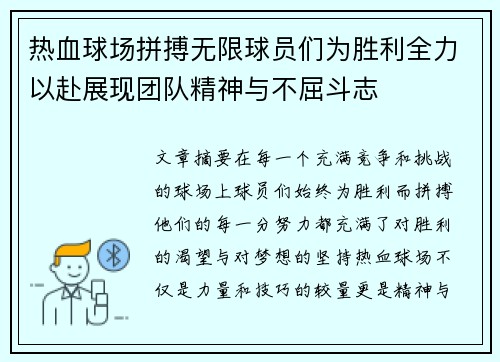 热血球场拼搏无限球员们为胜利全力以赴展现团队精神与不屈斗志