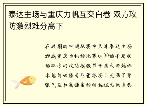 泰达主场与重庆力帆互交白卷 双方攻防激烈难分高下