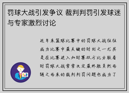 罚球大战引发争议 裁判判罚引发球迷与专家激烈讨论