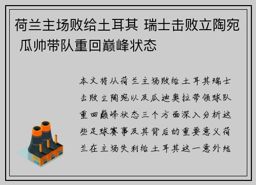 荷兰主场败给土耳其 瑞士击败立陶宛 瓜帅带队重回巅峰状态