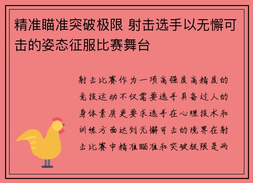 精准瞄准突破极限 射击选手以无懈可击的姿态征服比赛舞台