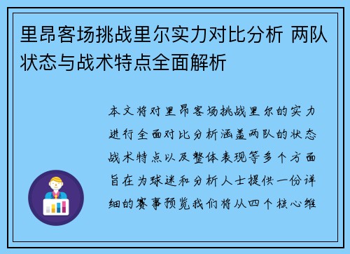 里昂客场挑战里尔实力对比分析 两队状态与战术特点全面解析