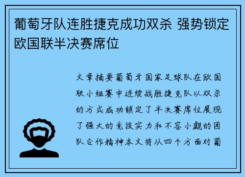 葡萄牙队连胜捷克成功双杀 强势锁定欧国联半决赛席位