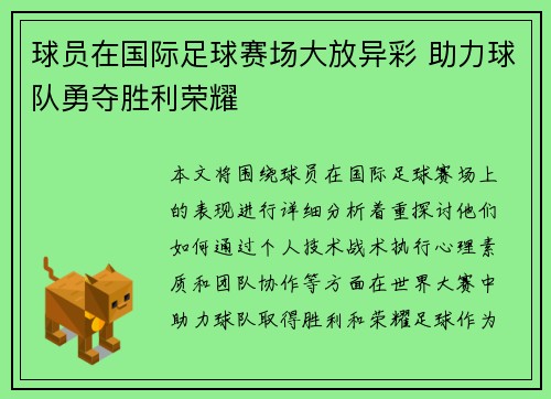 球员在国际足球赛场大放异彩 助力球队勇夺胜利荣耀