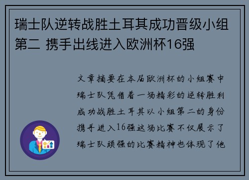 瑞士队逆转战胜土耳其成功晋级小组第二 携手出线进入欧洲杯16强