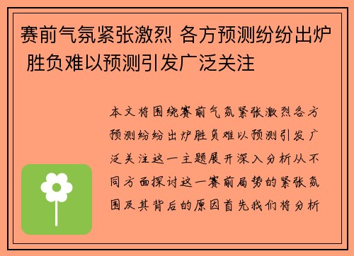 赛前气氛紧张激烈 各方预测纷纷出炉 胜负难以预测引发广泛关注