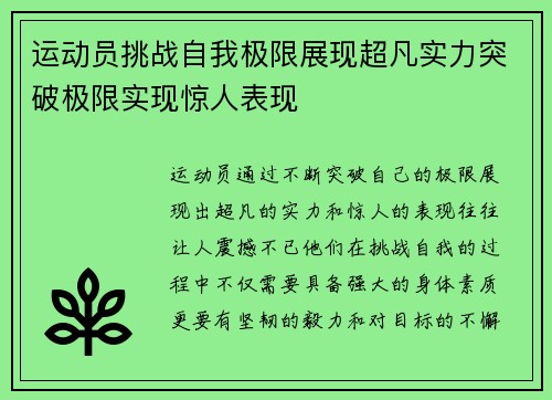 运动员挑战自我极限展现超凡实力突破极限实现惊人表现