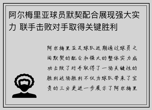 阿尔梅里亚球员默契配合展现强大实力 联手击败对手取得关键胜利