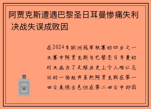 阿贾克斯遭遇巴黎圣日耳曼惨痛失利 决战失误成败因