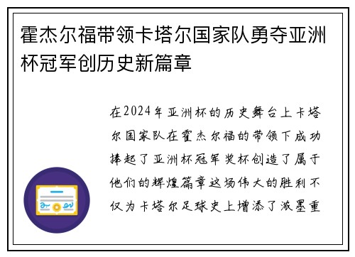 霍杰尔福带领卡塔尔国家队勇夺亚洲杯冠军创历史新篇章