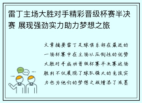 雷丁主场大胜对手精彩晋级杯赛半决赛 展现强劲实力助力梦想之旅