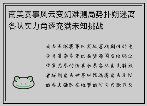 南美赛事风云变幻难测局势扑朔迷离各队实力角逐充满未知挑战