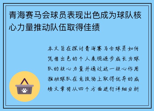 青海赛马会球员表现出色成为球队核心力量推动队伍取得佳绩