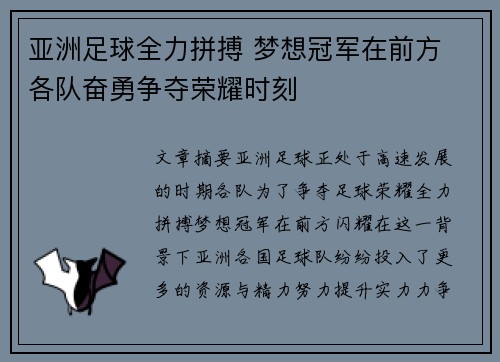 亚洲足球全力拼搏 梦想冠军在前方 各队奋勇争夺荣耀时刻