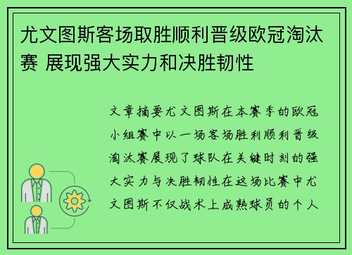 尤文图斯客场取胜顺利晋级欧冠淘汰赛 展现强大实力和决胜韧性