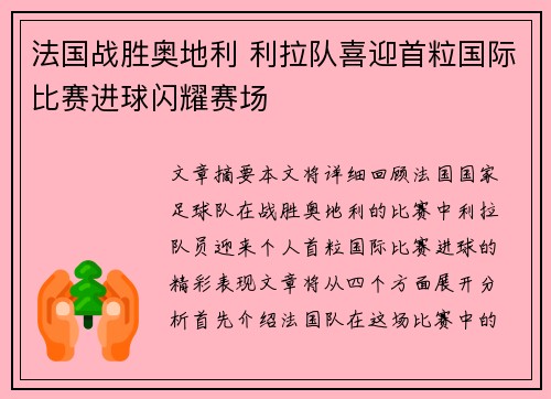 法国战胜奥地利 利拉队喜迎首粒国际比赛进球闪耀赛场