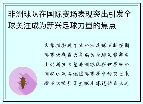 非洲球队在国际赛场表现突出引发全球关注成为新兴足球力量的焦点