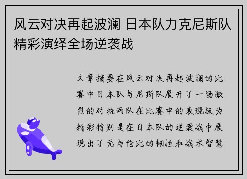 风云对决再起波澜 日本队力克尼斯队精彩演绎全场逆袭战