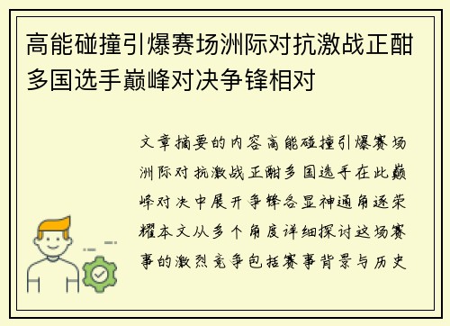 高能碰撞引爆赛场洲际对抗激战正酣多国选手巅峰对决争锋相对