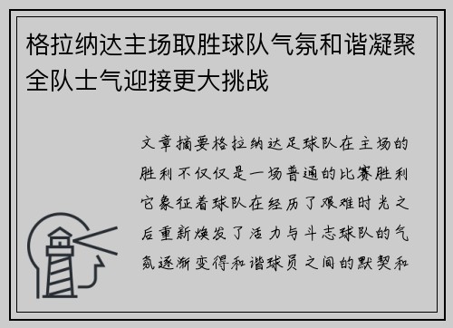 格拉纳达主场取胜球队气氛和谐凝聚全队士气迎接更大挑战