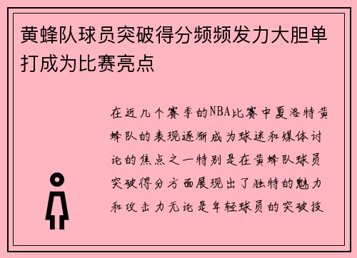 黄蜂队球员突破得分频频发力大胆单打成为比赛亮点