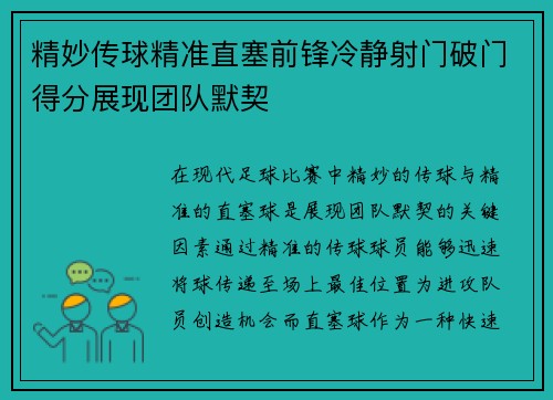 精妙传球精准直塞前锋冷静射门破门得分展现团队默契