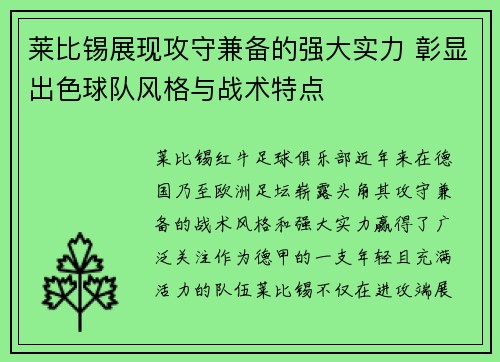 莱比锡展现攻守兼备的强大实力 彰显出色球队风格与战术特点