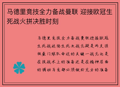 马德里竞技全力备战曼联 迎接欧冠生死战火拼决胜时刻