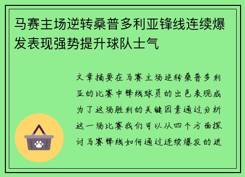 马赛主场逆转桑普多利亚锋线连续爆发表现强势提升球队士气