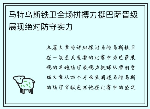 马特乌斯铁卫全场拼搏力挺巴萨晋级展现绝对防守实力