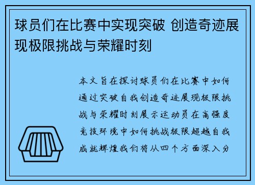 球员们在比赛中实现突破 创造奇迹展现极限挑战与荣耀时刻