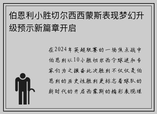 伯恩利小胜切尔西西蒙斯表现梦幻升级预示新篇章开启