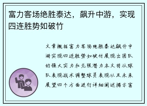 富力客场绝胜泰达，飙升中游，实现四连胜势如破竹