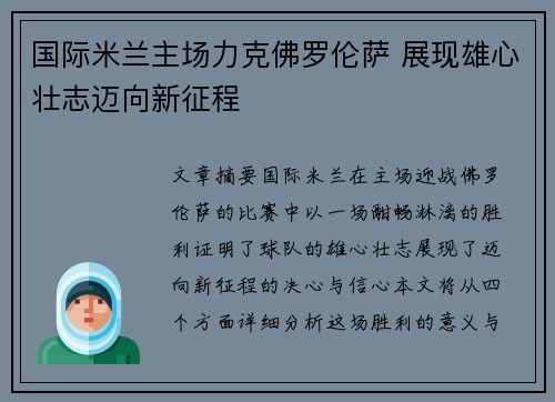 国际米兰主场力克佛罗伦萨 展现雄心壮志迈向新征程