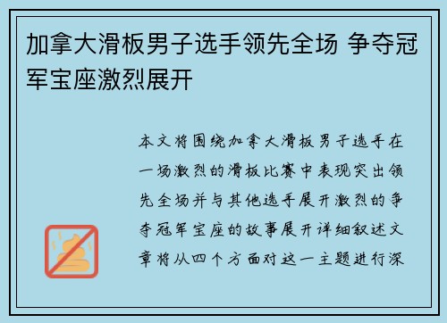 加拿大滑板男子选手领先全场 争夺冠军宝座激烈展开