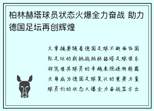 柏林赫塔球员状态火爆全力奋战 助力德国足坛再创辉煌