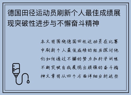 德国田径运动员刷新个人最佳成绩展现突破性进步与不懈奋斗精神