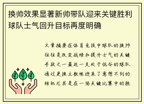 换帅效果显著新帅带队迎来关键胜利球队士气回升目标再度明确