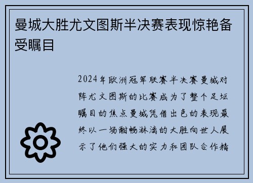 曼城大胜尤文图斯半决赛表现惊艳备受瞩目