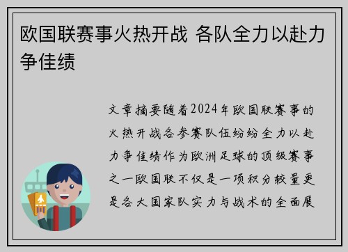 欧国联赛事火热开战 各队全力以赴力争佳绩