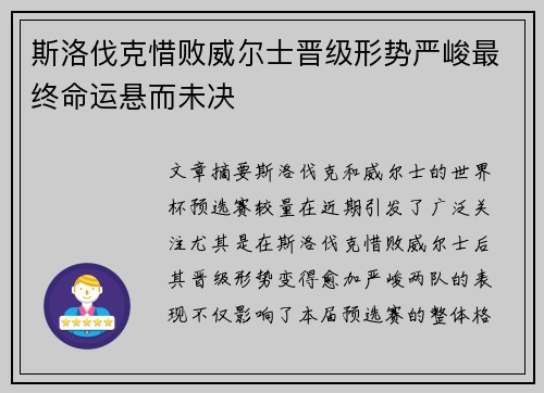 斯洛伐克惜败威尔士晋级形势严峻最终命运悬而未决