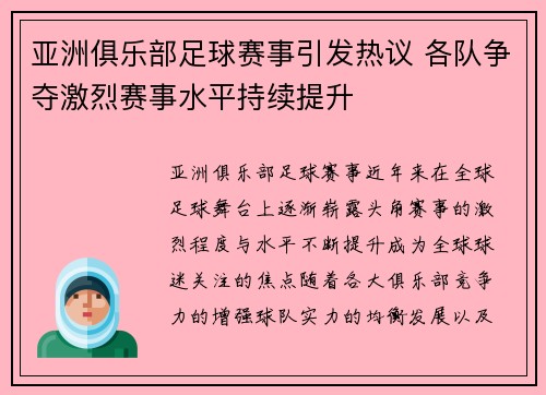 亚洲俱乐部足球赛事引发热议 各队争夺激烈赛事水平持续提升