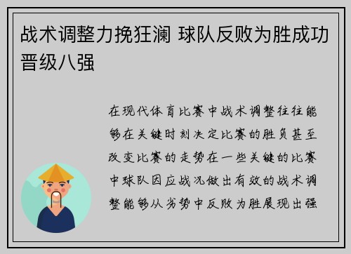 战术调整力挽狂澜 球队反败为胜成功晋级八强